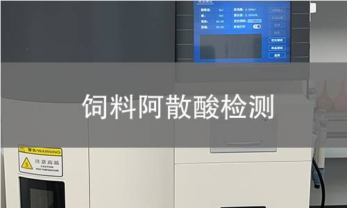 飼料阿散酸檢測(cè) 飼料阿散酸檢測(cè)