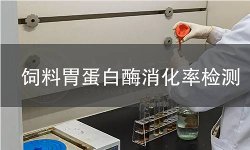 飼料胃蛋白酶消化率檢測