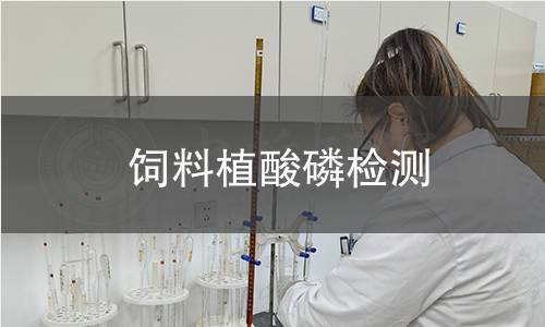 飼料植酸磷檢測(cè)