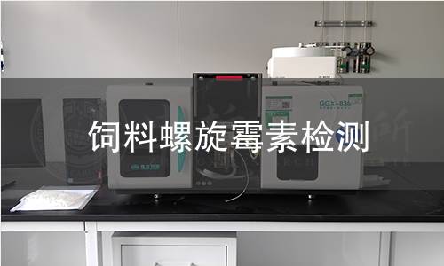 飼料螺旋霉素檢測 飼料螺旋霉素檢測
