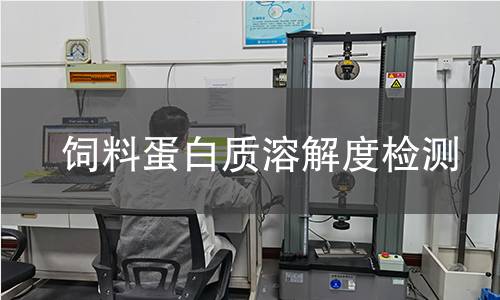 飼料蛋白質(zhì)溶解度檢測