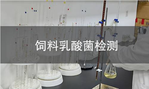 飼料乳酸菌檢測(cè)