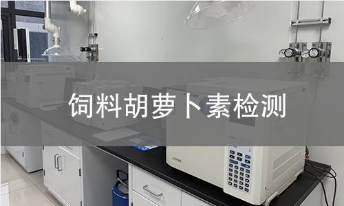 飼料胡蘿卜素檢測