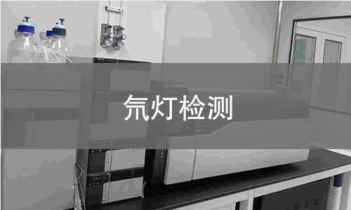 氘燈檢測(cè)
