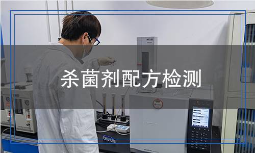 殺菌劑配方檢測(cè)