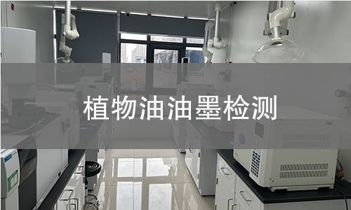 植物油油墨檢測(cè),植物油油墨檢測(cè)機(jī)構(gòu),植物油油墨檢測(cè)報(bào)告,中析檢測(cè)中心