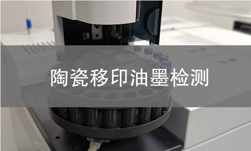 陶瓷移印油墨檢測
