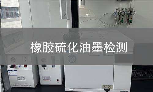 橡膠硫化油墨檢測