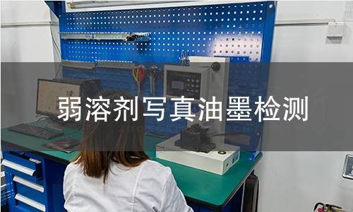 弱溶劑寫真油墨檢測