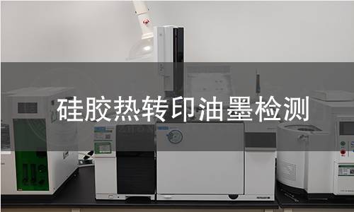 硅膠熱轉(zhuǎn)印油墨檢測