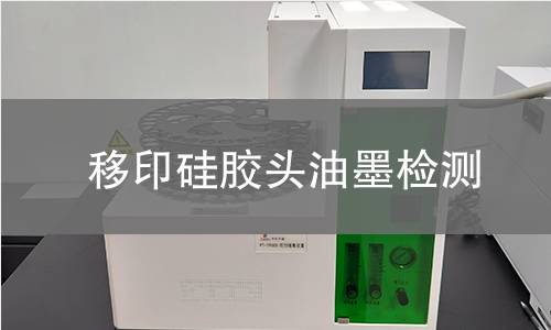 移印硅膠頭油墨檢測,移印硅膠頭油墨檢測機構,硅膠移印頭表面涂覆油墨附著力檢測