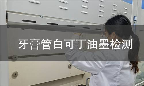 牙膏管白可丁油墨檢測,牙膏管白可丁油墨檢測機(jī)構(gòu),軟管包裝外層打底涂料