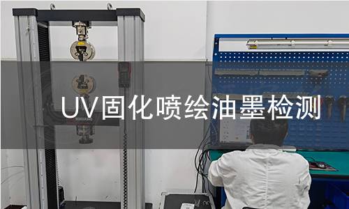 UV固化噴繪油墨檢測