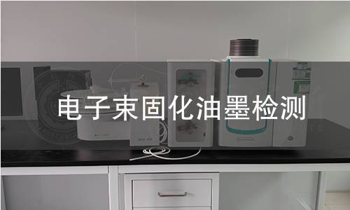 電子束固化油墨檢測,電子束固化油墨檢測機構,電子束固化油墨檢測報告,中析檢測中心
