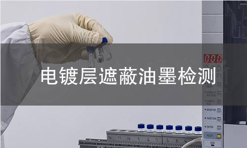 電鍍層遮蔽油墨檢測(cè)
