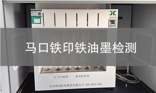 馬口鐵印鐵油墨檢測 馬口鐵印鐵油墨檢測