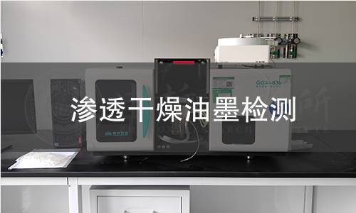 滲透干燥油墨檢測,滲透干燥油墨檢測機(jī)構(gòu),滲透干燥油墨檢測報(bào)告,中析研究所檢測中心