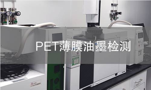 PET薄膜油墨檢測