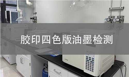 膠印四色版油墨檢測(cè)