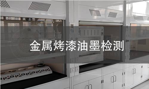 金屬烤漆油墨檢測