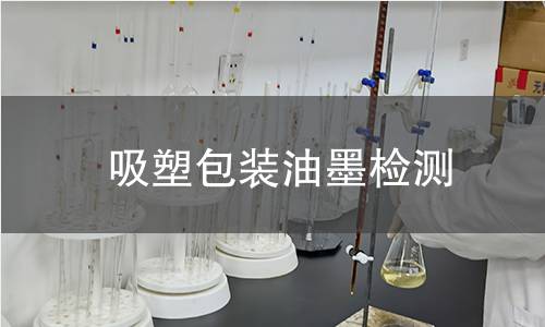 吸塑包裝油墨檢測(cè)