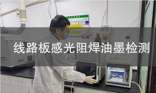 線路板感光阻焊油墨檢測 線路板感光阻焊油墨檢測