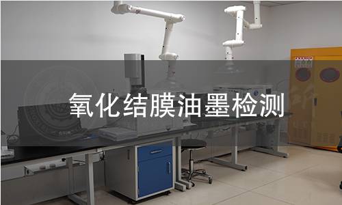 氧化結(jié)膜油墨檢測(cè),氧化結(jié)膜油墨檢測(cè)機(jī)構(gòu),氧化結(jié)膜油墨檢測(cè)報(bào)告,北京中科光析科學(xué)技術(shù)研究所檢測(cè)中心