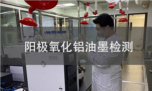 陽極氧化鋁油墨檢測(cè)