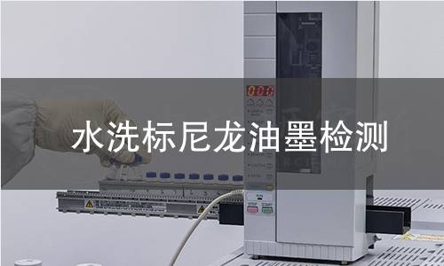 水洗標(biāo)尼龍油墨檢測