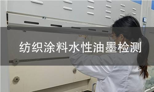 紡織涂料水性油墨檢測(cè)