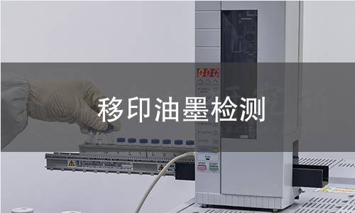 移印油墨檢測(cè),移印油墨檢測(cè)機(jī)構(gòu),移印油墨檢測(cè)報(bào)告,北京中科光析科學(xué)技術(shù)研究所檢測(cè)中心