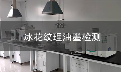 冰花紋理油墨檢測 冰花紋理油墨檢測
