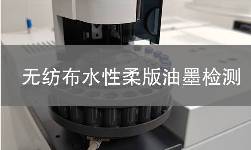 無紡布水性柔版油墨檢測 無紡布水性柔版油墨檢測