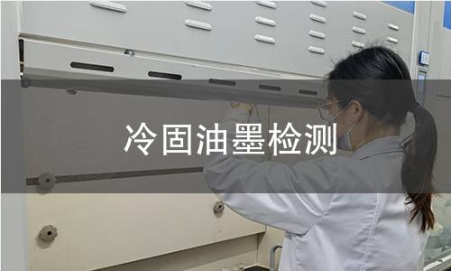 冷固油墨檢測(cè),冷固油墨檢測(cè)機(jī)構(gòu),冷固油墨檢測(cè)報(bào)告,中析研究所檢測(cè)中心