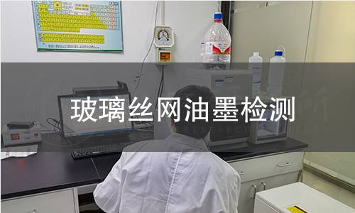 玻璃絲網(wǎng)油墨檢測