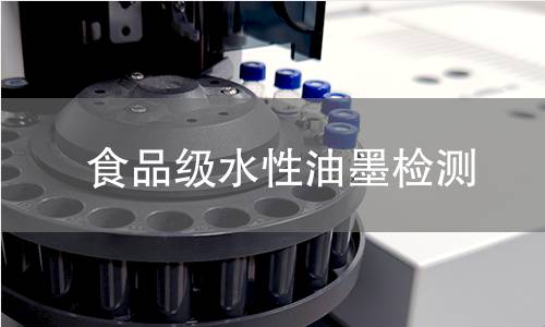 食品級水性油墨檢測 食品級水性油墨檢測
