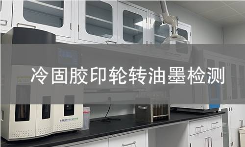 冷固膠印輪轉(zhuǎn)油墨檢測 冷固膠印輪轉(zhuǎn)油墨檢測