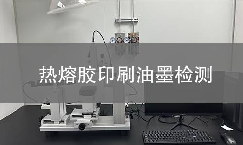 熱熔膠印刷油墨檢測,熱熔膠印刷油墨檢測機(jī)構(gòu),熱熔膠印刷油墨加熱熔融狀態(tài)