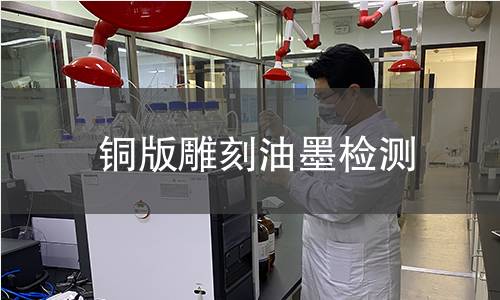 銅版雕刻油墨檢測(cè),銅版雕刻油墨檢測(cè)機(jī)構(gòu),銅版雕刻油墨黏度檢測(cè)