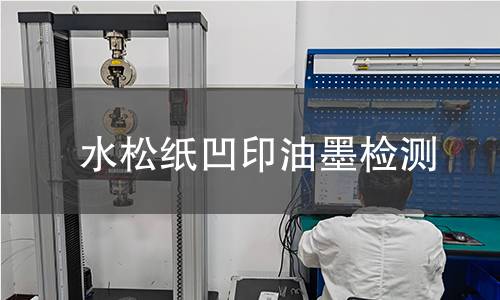 水松紙凹印油墨檢測,水松紙凹印油墨檢測機構(gòu),卷煙濾嘴水松紙表面印刷