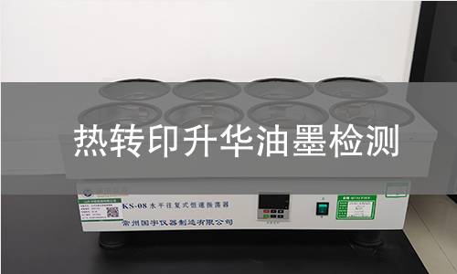 熱轉印升華油墨檢測