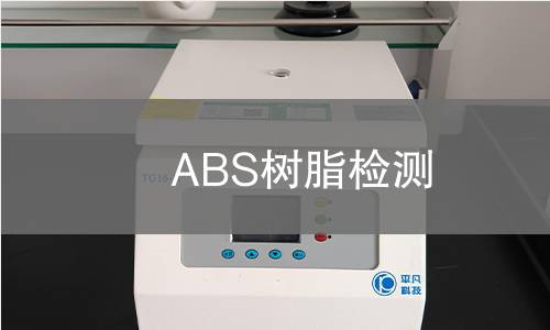 ABS樹(shù)脂檢測(cè)