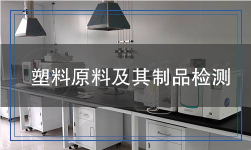 塑料原料及其制品檢測(cè)