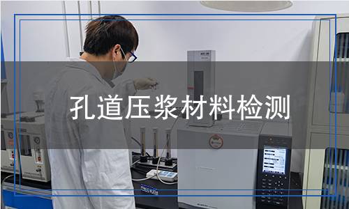 孔道壓漿材料檢測