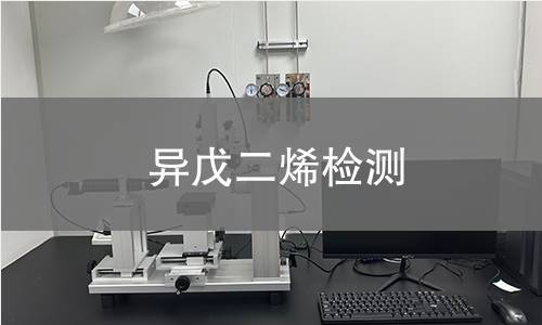 異戊二烯檢測