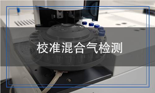 校準(zhǔn)混合氣檢測(cè)