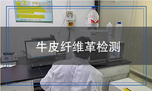 牛皮纖維革檢測(cè)