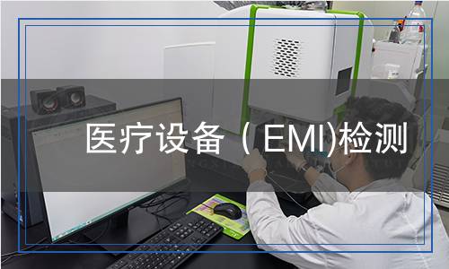 醫(yī)療設備（EMI)檢測