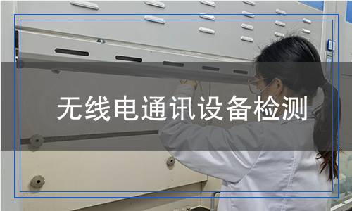 無線電通訊設(shè)備檢測