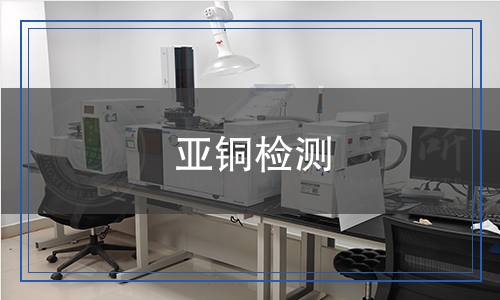 亞銅檢測 亞銅檢測